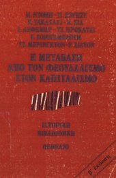 book Η μετάβαση από τον φεουδαλισμό στον καπιταλισμό