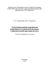 book Технологии развития гражданской идентичности студенческой молодежи в образовательном пространстве вуза: учебно-методическое пособие