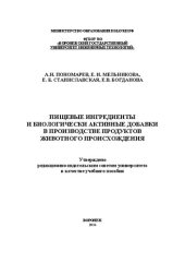 book Пищевые ингредиенты и биологически активные добавки в производстве продуктов животного происхождения