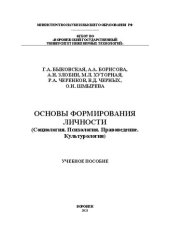 book Основы формирования личности (Социология. Правоведение. Психология. Культурология): Учебное пособие