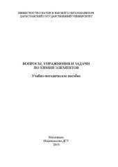 book Вопросы, упражнения и задачи по химии элементов: Учебно-методическое пособие