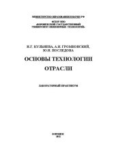 book Основы технологии отрасли. Лабораторный практикум: учебное пособие