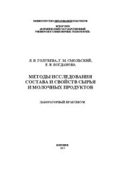 book Методы исследования состава и свойств сырья и молочных продуктов. Лабораторный практикум