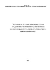 book Руководство к самостоятельной работе студентов по теории и методике обучения базовым видам спорта (предмет «Гимнастика»): учебно-методическое пособие