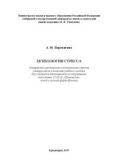 book Психология стресса: Учебное пособие