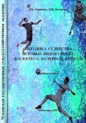 book Методика судейства игровых видов спорта (баскетбол, волейбол, футбол): Учебное пособие