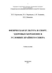 book Физическая культура и спорт. Здоровьесбережение в условиях Крайнего Севера