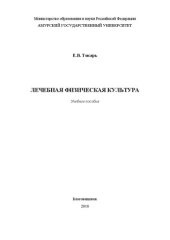 book Лечебная физическая культура