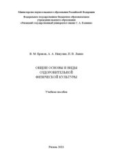 book Общие основы и виды оздоровительной физической культуры: учеб. пособие