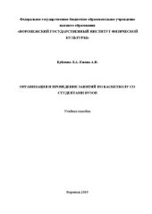 book Организация и проведение занятий по баскетболу со студентами вузов: Учебное пособие