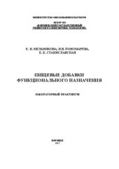 book Пищевые добавки функционального назначения. Лабораторный практикум