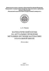 book Математический взгляд на актуальные проблемы методики обучения математике в начальной школе: монография