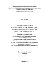 book Методы исследования в профессиональном образовании: организационно-педагогические и маркетинговые аспекты: учебно-методическое пособие для обучающихся по направлениях подготовки: 51.04.01 «Культурология», 51.04.02 «Народная художественная культура», 51.04