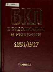 book БКП Българската комунистическа партия в резолюции и решения: конгреси, конференции, пленуми