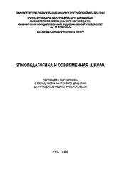 book Этнопедагогика и современная школа. Программа дисциплины с методическими рекомендациями для студентов педагогического вуза