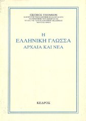 book Η ελληνική γλώσσα αρχαία και νέα