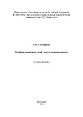 book Семейное воспитание детей с нарушением интеллекта: учебно-методическое пособие