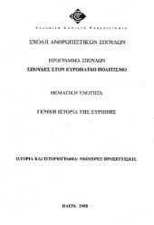 book ΕΠΟ 10 Ιστορία και Ιστοριογραφία. Νεότερες Προσεγγίσεις