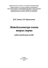 book Методологические основы теории спорта: учебно-методическое пособие