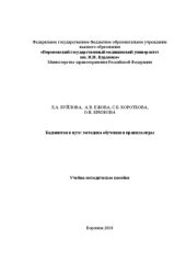 book Бадминтон в вузе: методика обучения и правила игры: Учебно-методическое пособие