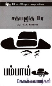 book பம்பாய் கொள்ளையர்கள்