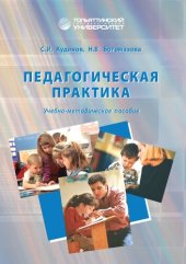 book Педагогическая практика: Учебно-методическое пособие