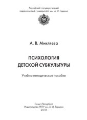 book Психология детской субкультуры: Учебно-методическое пособие