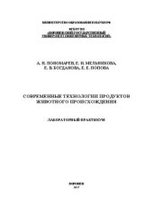 book Современные технологии продуктов животного происхождения. Лабораторный практикум