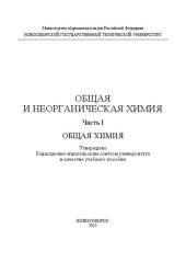 book Общая и неорганическая химия : в 2 ч. Ч. 1: Общая химия: учеб. пособие