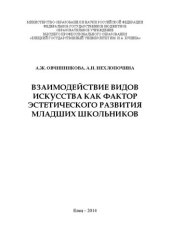 book Взаимодействие видов искусства как фактор эстетического развития младших школьников: Монография