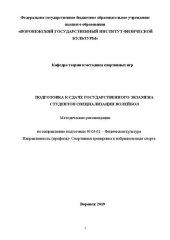 book Подготовка к сдаче государственного экзамена студентов специализации волейбол: Методические рекомендации по направлению подготовки 49.03.01 – Физическая культура. Направленность (профиль)- Спортивная тренировка в избранном виде спорта