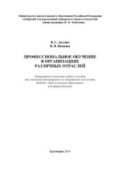 book Профессиональное обучение в организациях различных отраслей: Учебное пособие