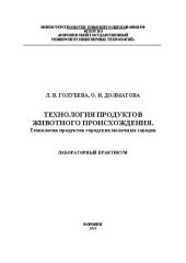 book Технология продуктов животного происхождения. Технология продуктов городских молочных заводов. Лабораторный практикум: учебное пособие