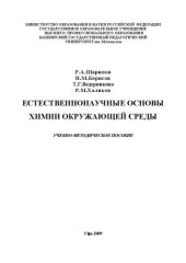 book Естественнонаучные основы химии окружающей среды: учеб.-метод. пособие