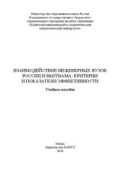 book Взаимодействие инженерных вузов России и Вьетнама: критерии и показатели эффективности