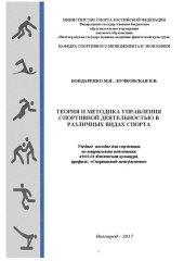 book Теория и методика: учебное пособие для студентов по направлению подготовки 49.03.01 Физическая культура, профилиь «Спортивный менеджмент»