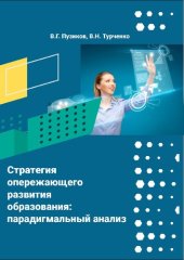 book Стратегия опережающего развития образования: парадигмальный анализ: монография