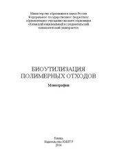 book Биоутилизация полимерных отходов