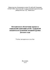 book Методическое обеспечение процесса социальной адаптации детей с задержкой психического развития младшей группы детского сада: учебно-методическое пособие