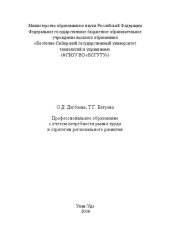 book Профессиональное образование с учетом потребности рынка труда и стратегии регионального развития