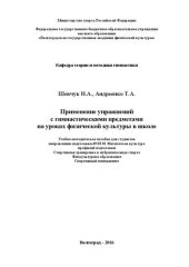 book Применение упражнений с гимнастическими предметами на уроках физической культуры в школе: учебно-методическое пособие для студентов, обучающихся по направлению подготовки 49.03.01 Физическая культура