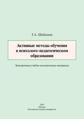 book Активные методы обучения в психолого-педагогическом образовании: Электронные учебно-методические материалы