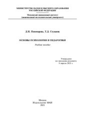 book Основы психологии и педагогики: учебное пособие