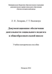 book Документационное обеспечение деятельности социального педагога в общеобразовательной школе: учебно-методическое пособие