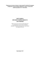 book Методика профессионального обучения: практикум для студентов бакалавриата по направлению подготовки 44.03.04 «Профессиональное обучение (по отраслям)» всех форм обучения