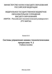 book Системы управления химико-технологическими процессами. Часть 2: Учебное пособие