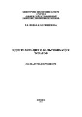 book Идентификация и фальсификация товаров. Лабораторный практикум: учебное пособие