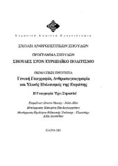 book ΕΠΟ 12 Η γεωγραφία έχει σημασία