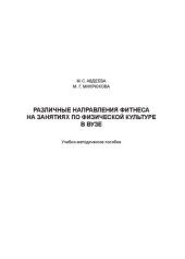 book Различные направления фитнеса на занятиях по физической культуре в вузе: Учебно-методическое пособие