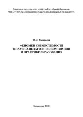 book Феномен совместимости в научно-педагогическом знании и практике образования